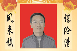 凤来镇--谌伦清