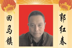 大英县回马镇--郭红春