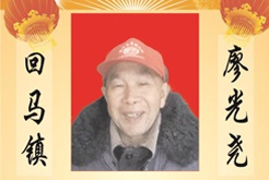 大英县回马镇--廖光尧