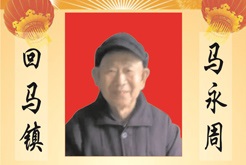 大英县回马镇--马永周