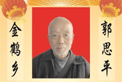 金鹤乡--郭思平