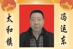 太和镇--冯运东